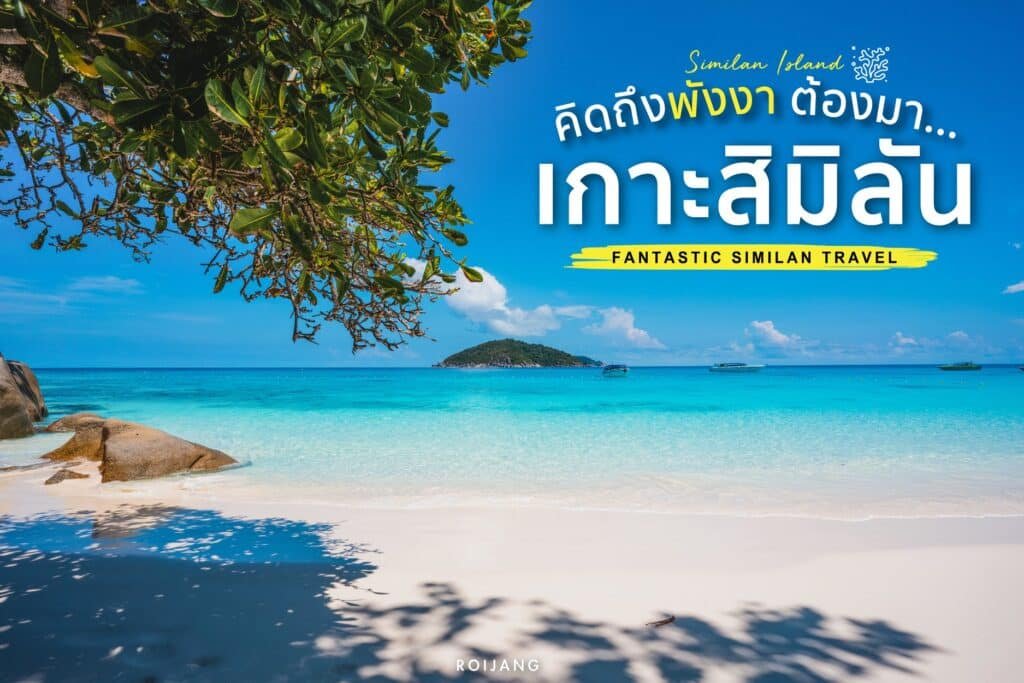 ชายหาดเขตร้อนที่มีทรายสีขาว น้ำทะเลสีฟ้าใส และหมู่เกาะอันห่างไกลภายใต้ท้องฟ้าสดใส ข้อความภาษา เที่ยว เขาตะปู  ไทยโปรโมต Fantastic Similan Travel นำเสนอทิวทัศน์อันน่าทึ่งของเกาะตะปู