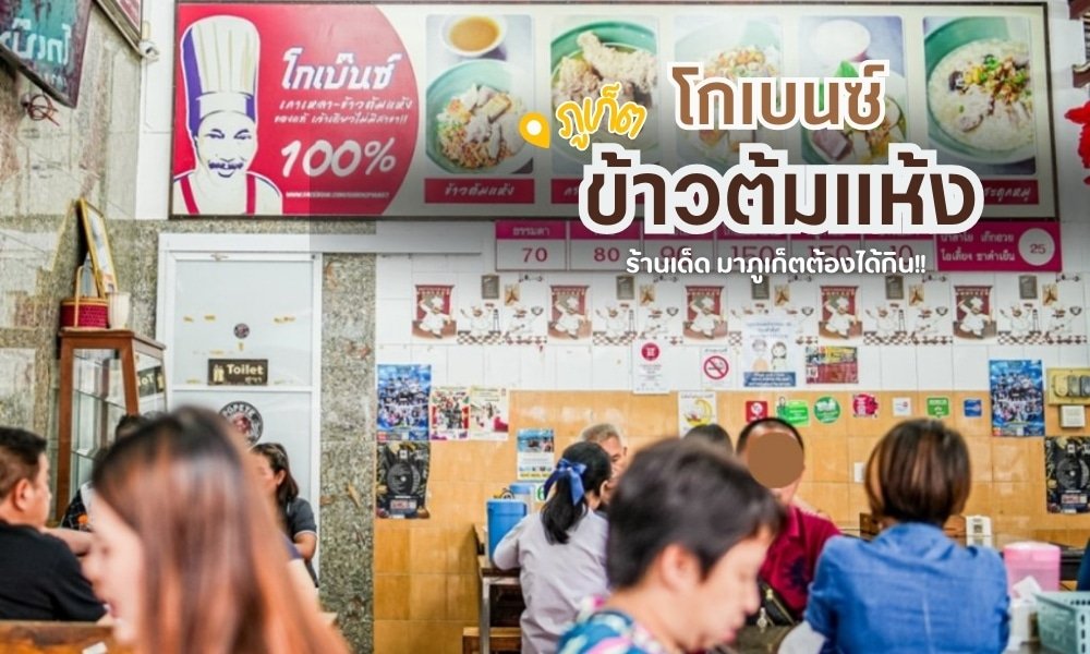 ร้านอาหารเล็กๆ ที่คนแน่นในภูเก็ตพร้อมลูกค้ามา ร้านอาหารภูเก็ต รับประทานอาหาร ผนังตกแต่งด้วยเมนูและป้ายขนาดใหญ่รูปเชฟ ป้ายบอกทางว่ามีห้องน้ำอยู่ใกล้ๆ