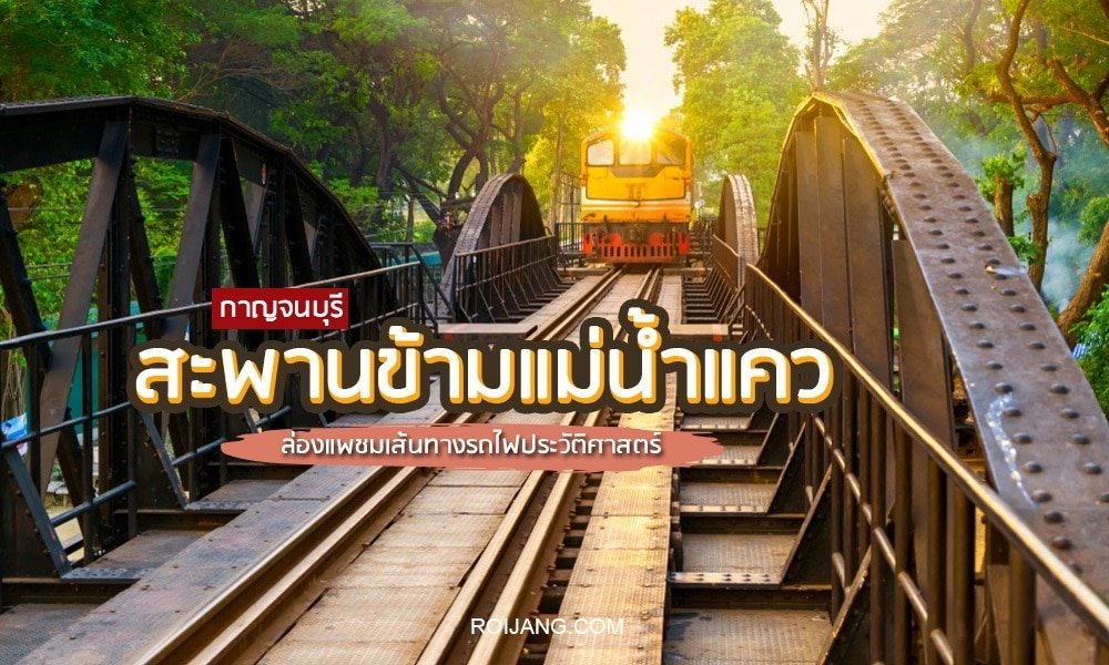 รถไฟข้ามสะพานที่ล้อมรอบด้วยต้นไม้ เที่ยวไทย แสงแดดอันอบอุ่น ที่เที่ยวประเทศไทย มีข้อความซ้อนทับอยู่บนภาพ