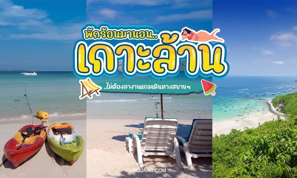 เรือคายัคหลากสีสันและเก้าอี้ ที่เที่ยวประเทศไทย ชายหาดเรียงรายอยู่ริมชายหาดทรายที่มีน้ำทะเลสีฟ้าใส สะท้อนถึงแก่นแท้ของการท่องเที่ยวไทย ภาพเกาะเขตร้อนที่มีเนินเขาสีเขียวและเรือลำเล็กอยู่ไกลๆ ใต้ท้องฟ้าสดใส พร้อมด้วยข้อความภาษาไทยที่ปรากฏอย่างเด่นชัด