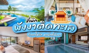 ที่พักพังงาติดทะเล