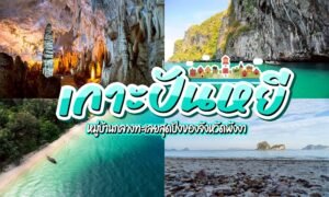 เกาะปันหยี