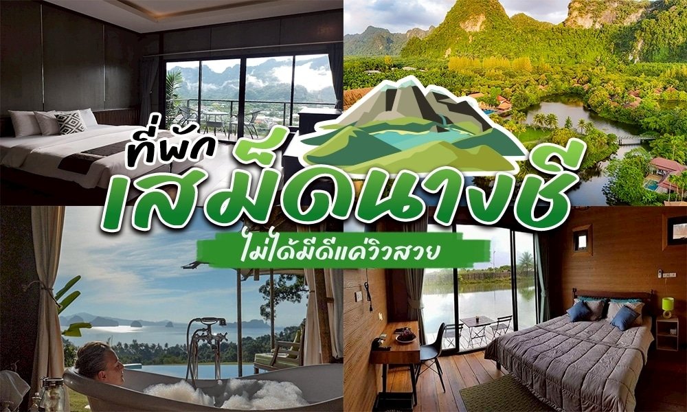ที่พักเสม็ดนางชี
