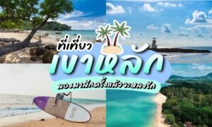 ที่เที่ยวเขาหลัก