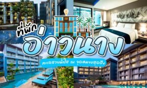 โรงแรมที่มีห้องพักทันสมัย ที่พักอ่าวนาง สระว่ายน้ำกลางแจ้ง และที่นั่งริมสระน้ำ เหมาะสำหรับการพักผ่อน ข้อความภาษาไทยโปรโมตอ่าวนางกระบี่สำหรับผู้ที่กำลังมองหาที่พักมีสไตล์ในอ่าวนาง.