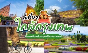 ที่เที่ยวใกล้กรุงเทพ