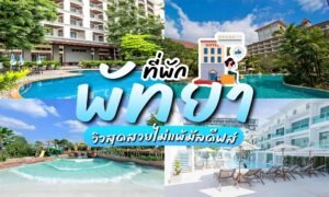 ที่พักพัทยา