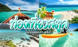 ท่องเที่ยวสตูล