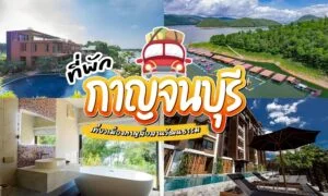 ที่พักกาญจนบุรี