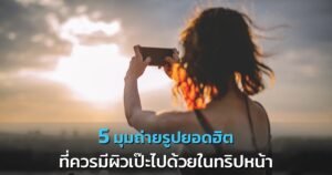 บุคคลที่ถือสมาร์ทโฟนถ่ายเซลฟี่กลางแจ้งในช่วงพระอาทิตย์ตก โดยมีข้อความภาษาไทยเกี่ยวกับ สถานที่ท่องเที่ยวจังหวัดสตูล ปรากฏที่ด้านล่างของภาพ.
