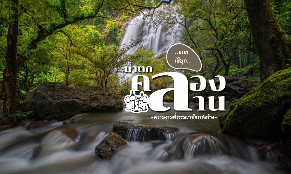 น้ำตกในป่าไหลผ่านหิน ต้นไม้เขียวชอุ่มเป็นฉากหลัง ข้อความภาษาไทยพร้อมองค์ประกอบตกแต่งซ้อนทับอยู่ตรงกลางด้านหน้า. เที่ยวหน้าฝนโรแมนติก 