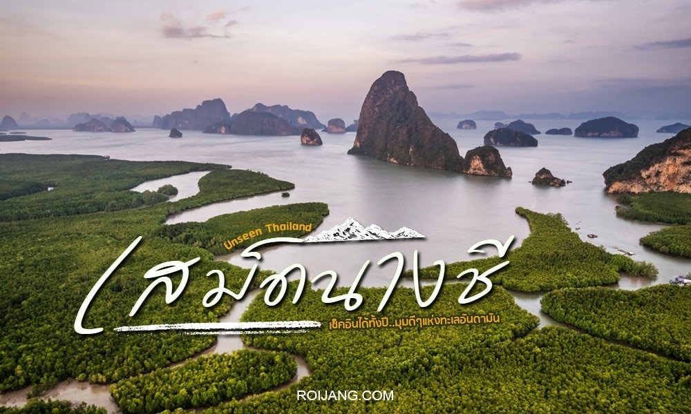 ภาพมุมสูงของป่าชายเลนเขียวชอุ่มและเกาะหินปูนในอ่าวพังงา  ที่เที่ยวหน้าฝนโรแมนติก ประเทศไทย พร้อมข้อความภาษาไทยที่ทับซ้อนเพื่อส่งเสริมจุดหมายปลายทางท่องเที่ยวที่ไม่ค่อยมีใครรู้จัก.