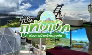 ภาพตัดต่อของที่พักบนภูเขาที่สวยงาม เช่น รีสอร์ทภูทับเบิก ที่มีอ่างอาบน้ำกลางแจ้ง ระเบียง และวิวพาโนรามา พร้อมคำบรรยายภาษาไทยตรงกลาง.