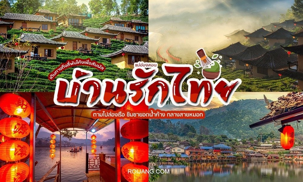 ภาพตัดต่อทิวทัศน์อันงดงามของหมู่บ้านบ้านรักไทยในประเทศไทย  ที่เที่ยวหน้าฝนโรแมนติก ประกอบด้วยบ้านเรือนแบบดั้งเดิม โคมไฟ และทะเลสาบ พร้อมข้อความภาษาไทยทับซ้อนเพื่อประชาสัมพันธ์สถานที่.