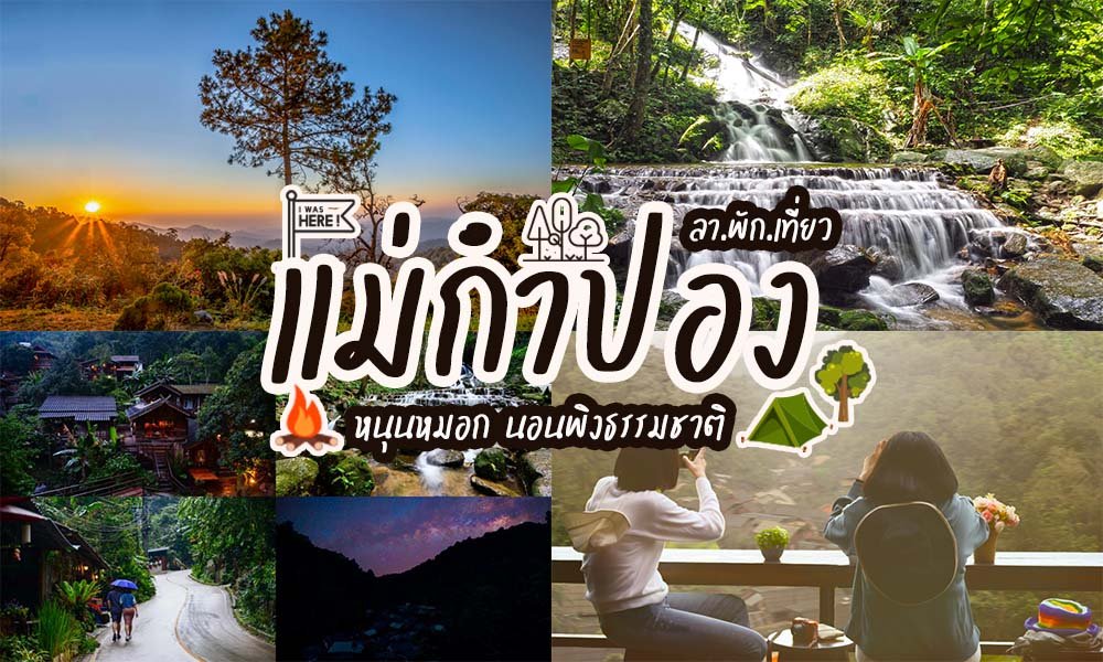ภาพตัดต่อของทิวทัศน์ที่สวยงามจากแม่กำปอง, ประเทศไทย, ประกอบด้วยภูเขา, น้ำตก, บ้านในหมู่บ้าน, และสองคนที่นั่งอยู่ที่คาเฟ่, พร้อมข้อความภาษาไทยทับ เที่ยวหน้าฝนโรแมนติก อยู่.
