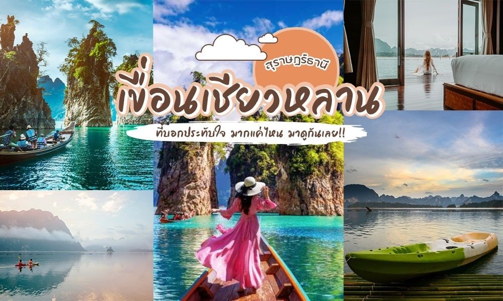 ภาพตัดปะของทิวทัศน์ที่งดงามของ เที่ยวหน้าฝนโรแมนติก ทะเลสาบ ประกอบด้วยเรือบนผิวน้ำ ภูเขาที่เขียวขจี ผู้หญิงในเรือคายัค และห้องนอนที่มีวิวทะเลสาบ ข้อความภาษาไทยถูกวางไว้ที่กลางภาพ.