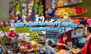 ตลาดน้ําใกล้กรุงเทพ