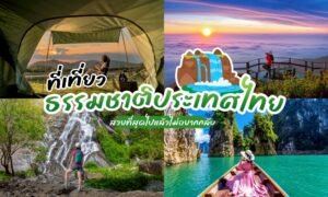 รวม ที่เที่ยวธรรมชาติ ประเทศไทยสวยๆ ที่ใครได้ไปถูกใจแน่นอน พักผ่อนที่ช่วยเติมพลังชีวิต ท่ามกลางอ้อมกอดของขุนเขา สายน้ำ และสายลมเมืองร้อน ประเทศไทย