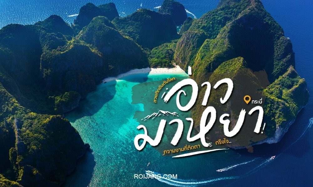 ภาพมุมสูงของอ่าวมาหยาที่มีน้ำสีฟ้าเทอร์ควอยซ์ ชายหาดทราย และหน้าผาหินปูนล้อมรอบ ข้อความภาษาไทยขนาดใหญ่ทับซ้อนบน ที่เที่ยวธรรมชาติ ภาพเน้นให้เห็นสถานที่ท่องเที่ยวทางธรรมชาติอันงดงามนี้.