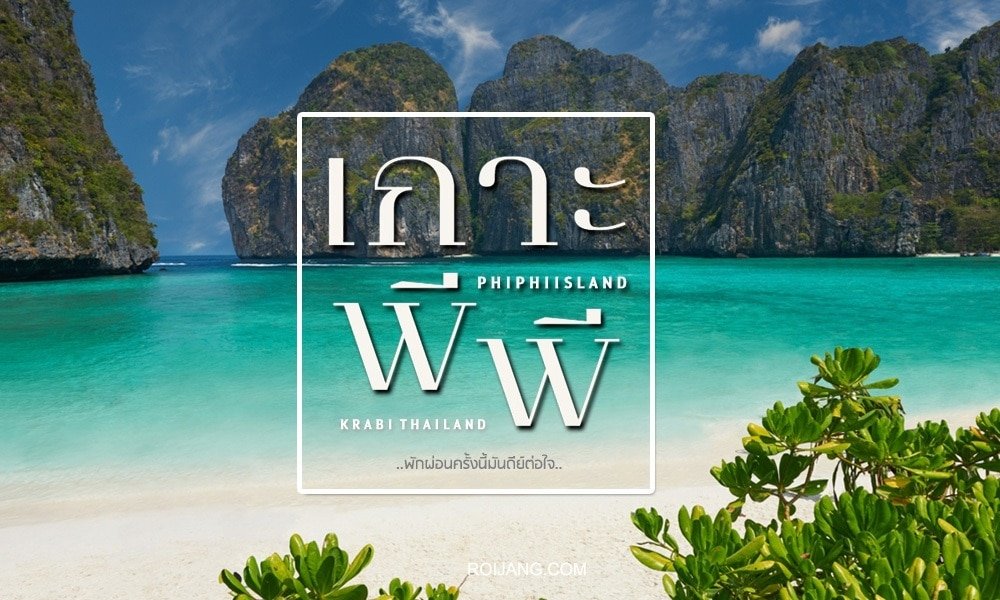 ชายหาดเขตร้อนที่มีน้ำทะเลใสสีเทอร์ควอยซ์ ทรายขาว ต้นไม้สีเขียว และหน้าผาหินปูน; ข้อความในภาษาไทยและภาษาอังกฤษระบุว่า "เกาะพีพี, กระบี่ ประเทศไทย" เหมาะสำหรับผู้ที่ต้องการสถานที่ท่องเที่ยวทางธรรมชาติ.