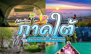 ภาพตัดปะของการท่องเที่ยวภาคใต้ของไทยนำเสนอสถานที่ท่องเที่ยวภาคใต้—จากเต็นท์และจุดชมวิวพระอาทิตย์ขึ้นไปจนถึงการเดินป่าชมน้ำตกและน้ำทะเลสีฟ้าคราม—พร้อมข้อความภาษาไทยที่ส่งเสริมการพักผ่อนที่น่าจดจำ.