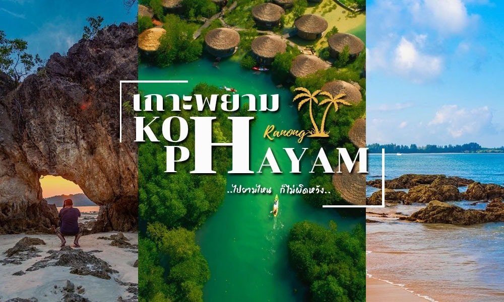 ภาพตัดต่อของเกาะพะยันแสดงให้เห็นชายหาดหินในยามพระอาทิตย์ตกดิน กระท่อมเหนือผืนน้ำสีเขียว และแนวชายฝั่งที่มีโขดหิน โดดเด่นด้วยสถานที่ท่องเที่ยวทางธรรมชาติ พร้อมข้อความภาษาไทยและชื่อ "เกาะพะยัน" วางทับอยู่.