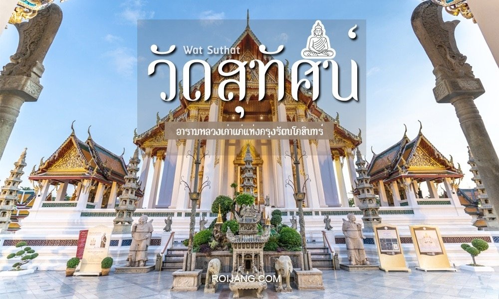 มุมมองด้านหน้าของวัดสุทัศน์ หนึ่งในสถานที่ท่องเที่ยวที่ต้องไปเยือน ที่เที่ยวกรุงเทพ ในกรุงเทพฯ พร้อมหลังคาที่ประดับประดาอย่างสวยงาม เสา และรูปปั้นภายใต้ท้องฟ้าสีคราม ข้อความภาษาไทยและภาษาอังกฤษปรากฏอยู่ตรงกลางด้านบน.