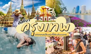 ภาพตัดปะแสดงสถานที่ท่องเที่ยวในกรุงเทพฯ: วัด, ทิวทัศน์เมือง, ผู้หญิงกำลังพักผ่อน, นักท่องเที่ยวถ่ายรูป, และตลาดที่คึกคัก ข้อความภาษาไทยเน้น "จุดหมายปลายทางท่องเที่ยวในกรุงเทพฯ" และ แนะนำสถานที่ท่องเที่ยวในกรุงเทพฯยอดนิยมในภาพเดียว.