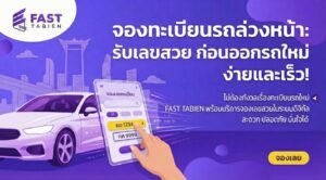 ภาพประกอบดิจิทัลแสดงมือกำลังใช้สมาร์ทโฟนเลือกหมายเลขทะเบียนรถ โดยมีรถ ทิวทัศน์เมือง และข้อความภาษาไทยโปรโมตเว็บปั้มวิวและบริการลงทะเบียนออนไลน์เป็นฉากหลัง.