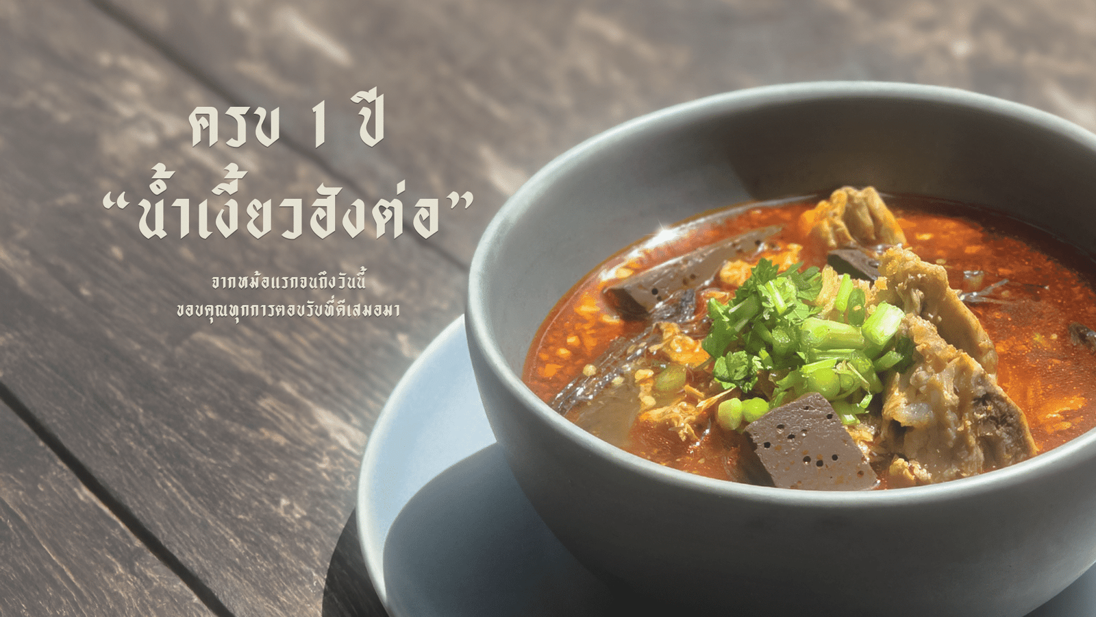 ชามซุปไทยรสเผ็ดร้อนพร้อมซี่โครงหมู ข้าวเหนียวหมู และสมุนไพรสดวางอยู่บนโต๊ะไม้ สะท้อนรสชาติของ น่านที่เที่ยว—เมนูที่ต้องลองสำหรับนักชิมทุกคนที่มาเยือน สถานที่ท่องเที่ยวในน่าน.