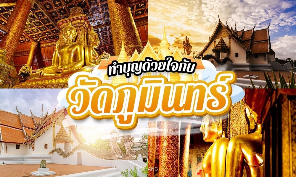 ภาพตัดปะของวัดภูมินทร์ในประเทศไทย โดดเด่นด้วยพระพุทธรูปทองคำ หลังคาที่ประดับประดาอย่างวิจิตร และสถาปัตยกรรมแบบดั้งเดิม พร้อมข้อความภาษาไทยทับซ้อน—เป็นแรงบันดาลใจที่สมบูรณ์แบบสำหรับการผจญภัยครั้งต่อไปของคุณที่ น่าน.