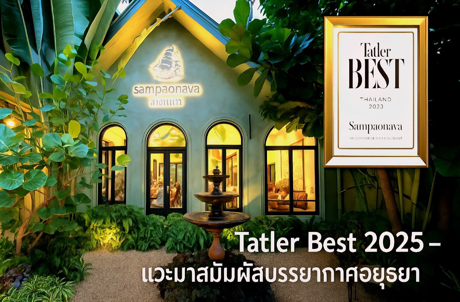 ร้านอาหารที่มีหน้าต่างโค้ง, ต้นไม้เขียวชอุ่ม, และน้ำพุกลาง—เหมาะสำหรับการเที่ยวอยุธยา—พร้อมกราฟิกรางวัล "Tatler Best 2025" ทางด้านขวา.