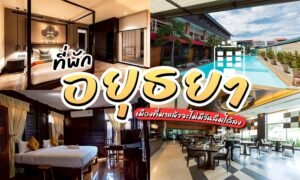 ที่พักอยุธยา