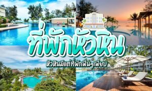 รวม ที่พักหัวหิน ช่วงซัมเมอร์ ชวนพักผ่อนวันหยุดสุดว้าว ที่ประจวบ!! โรงแรมหัวหิน พูลวิลล่าหรู วิวทะเลหลักล้าน ไปจนถึง ที่พักหัวหินราคาถูก สำหรับสายประหยัด!!
