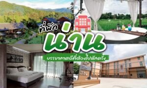 ภาพตัดปะที่ประกอบด้วยวิวภูเขาและทุ่งนา, อ่างอาบน้ำบนระเบียง, ห้องพักโรงแรมสมัยใหม่, และภายนอกโรงแรมที่มีสไตล์ พร้อมข้อความภาษาไทยเกี่ยวกับ ที่พักน่านในเมือง และที่พักแสนสบายในน่าน.