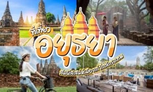 รวม ที่เที่ยวอยุธยา แหล่งท่องเที่ยวน่าสนใจ เที่ยวอยุธยา ใกล้กรุงเทพ! สถานที่ท่องเที่ยวอยุธยา วิถีชีวิตริมแม่น้ำที่ยังคงเอกลักษณ์ไว้ วางแผนไป อยุธยาที่เที่ยว กัน