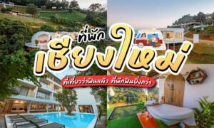 ภาพรวมของที่พักในเชียงใหม่ ซึ่งรวมถึงวิวจากเชิงเขา บ้านสไตล์โมเดิร์น สระว่ายน้ำ และห้องอาบน้ำที่มีวิวภูเขา ข้อความภาษาไทยขนาดใหญ่ที่เขียนว่า “ที่พักเชียงใหม่” และประสบการณ์การพักที่น่าจดจำที่โรงแรมชั้นนำในเชียงใหม่.