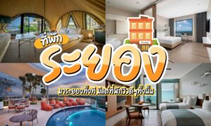 ภาพคอลลาจของ ที่พักระยอง ห้องพักโรงแรมหรู พื้นที่ริมสระว่ายน้ำ และวิวทะเล พร้อมข้อความภาษาไทยที่โดดเด่นทับอยู่ด้านบน เพื่อโฆษณาที่พักในระยอง.