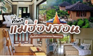 ที่พักแม่ฮ่องสอน