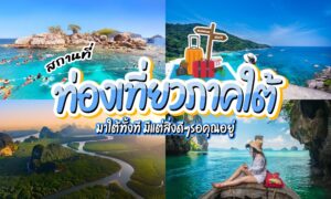 ภาพคอลลาจของ สถานที่ท่องเที่ยวภาคใต้ ของไทย ซึ่งรวมถึงชายหาด น้ำสีฟ้าใส ภูเขาสีเขียว และผู้หญิงสวมหมวกนั่งบนเรือ มีข้อความภาษาไทยขนาดใหญ่ทับอยู่ตรงกลางภาพ.