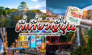 ที่เที่ยวญี่ปุ่น