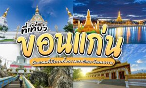 ภาพตัดต่อของสถานที่สำคัญในจังหวัดขอนแก่น ประเทศไทย ซึ่งประกอบด้วยวัดและ สถานที่ทางวัฒนธรรม พร้อมข้อความภาษาไทยขนาดใหญ่ที่เน้นคำว่า “ขอนแก่นที่เที่ยว” และ “สถานที่ท่อง เที่ยวขอนแก่น ” ที่ได้รับความนิยม เพื่อส่งเสริมการท่องเที่ยวในภูมิภาคนี้.
