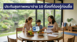 ประกันสุขภาพเหมาจ่าย 10 เรื่องที่ต้องรู้ก่อนซื้อ