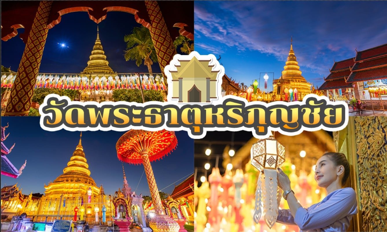 ภาพคอลลาจของวัดพระธาตุหริภุญชัยในจังหวัดลำพูน ประเทศไทย ซึ่งรวมภาพเจดีย์ทองของวัดและภาพผู้หญิงถือโคมไฟในช่วงเทศกาล — เป็นแรงบันดาลใจที่สมบูรณ์แบบสำหรับใครก็ตามที่กำลังมองหาที่เที่ยวภาคเหนือและประสบการณ์เที่ยวภาคเหนือที่ไม่เหมือนใคร.