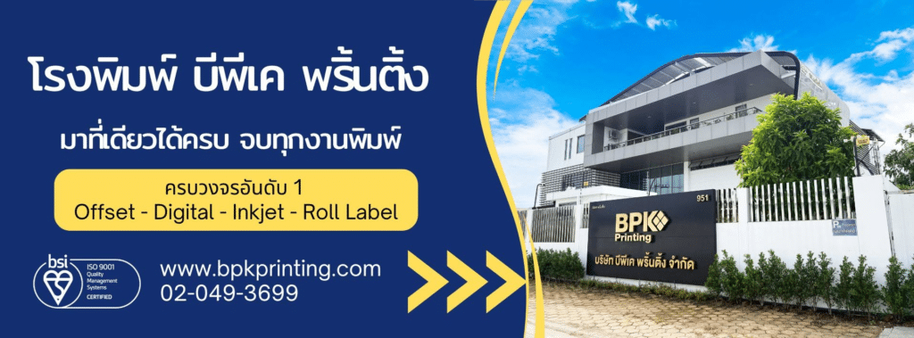 ด้านนอกอาคาร BPK Printing พร้อมป้ายโฆษณา ต้นปาล์ม และท้องฟ้าสีฟ้า; ข้อความภาษาไทยโฆษณาบริการพิมพ์และข้อมูลติดต่อ.