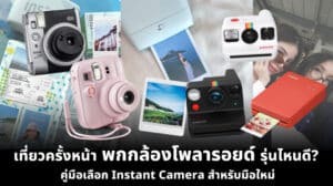 มีกล้องถ่ายภาพทันทีและรูปภาพที่พิมพ์ออกมาหลายชนิดจัดวางอยู่บนพื้นผิว โดยมีข้อความภาษาไทยที่อธิบายเกี่ยวกับตัวเลือกกล้องถ่ายภาพทันทีสำหรับผู้เริ่มต้นอยู่ด้านล่างของภาพ.