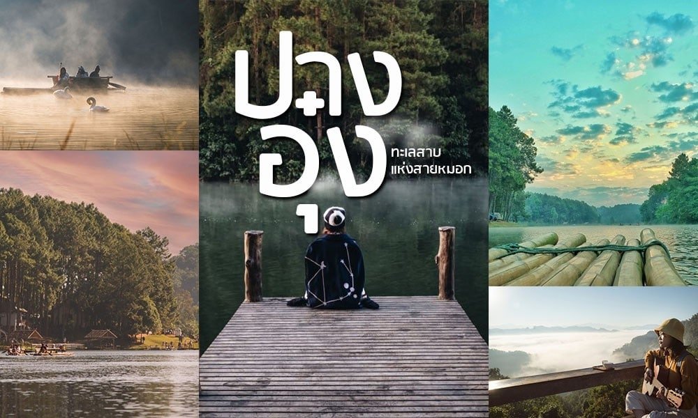 ภาพคอลลาจที่รวมวิวทะเลสาบและป่าไม้ ผู้คนกำลังล่องแพและนั่งบนท่าเรือ พร้อมข้อความภาษาไทยที่วางอยู่ตรงกลางภาพ เพื่อเน้นย้ำความงามของที่เที่ยวภาคเหนือ ซึ่งมอบประสบการณ์ที่ลืมไม่ลง.