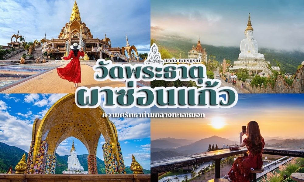 ภาพคอลลาจของวัดพระธาตุพะสอนแก้วในไทย พร้อมด้วยโมเสกสีสันสดใส ผู้หญิงในชุดสีแดง รูปพระพุทธรูป และทิวทัศน์ภูเขา ซึ่งแสดงให้เห็นถึงหนึ่งในสถานที่ท่องเที่ยวที่สวยงามที่สุดของเพชรบูรณ์ มีข้อความภาษาไทยปรากฏอยู่ตรงกลางภาพ.