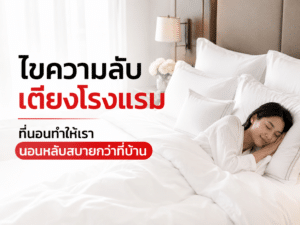 ไขความลับเตียงโรงแรม ที่นอนทำให้เรานอนหลับสบายกว่าที่บ้าน