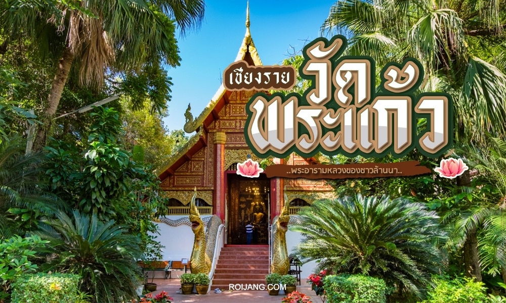 วัดพระแก้วในจังหวัดเชียงราย ประเทศไทย ล้อมรอบด้วยพืชพรรณเขตร้อนที่เขียวชอุ่ม ทำให้เป็นจุดเด่นสำหรับผู้ที่ชื่นชอบการเที่ยวเชียงราย.